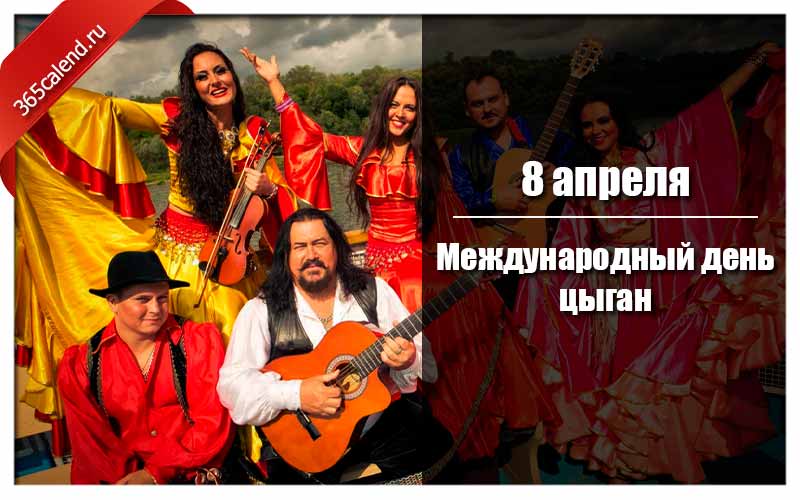 8 апреля день цыган картинки. 8 Апреля Международный день цыган (International ROMA Day). 8 Апреля праздник цыган. 8 Международный циган день цыган. 8 Апреля - Международный день цы.