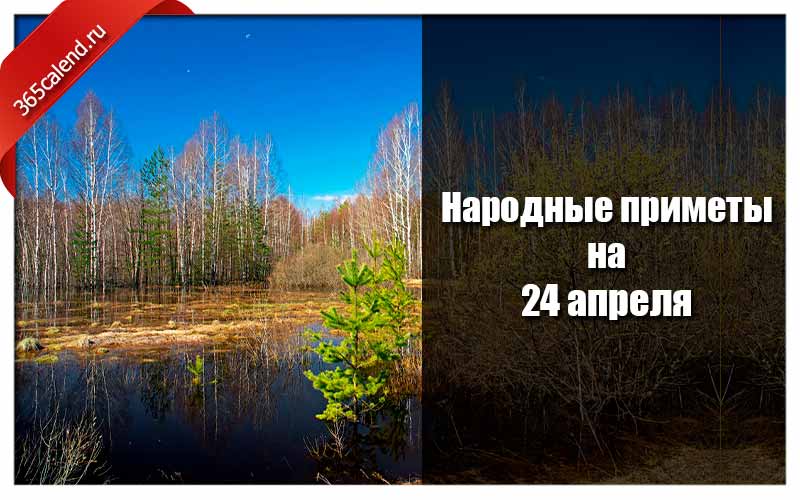 Приметы на 2024 год. 24 Апреля народные приметы. Антип Водогон 24 апреля. Антип Водогон народный календарь. Приметы 24 апреля 2021.