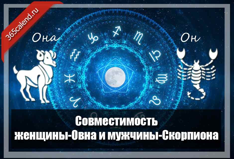 Совместимость женщины-Овна и мужчины-Скорпиона в любви ибраке