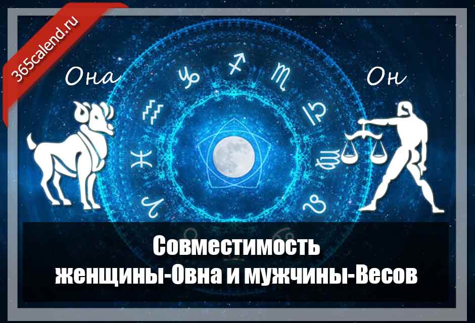 Совместимость женщины-Овна и мужчины-Весов в любви ибраке