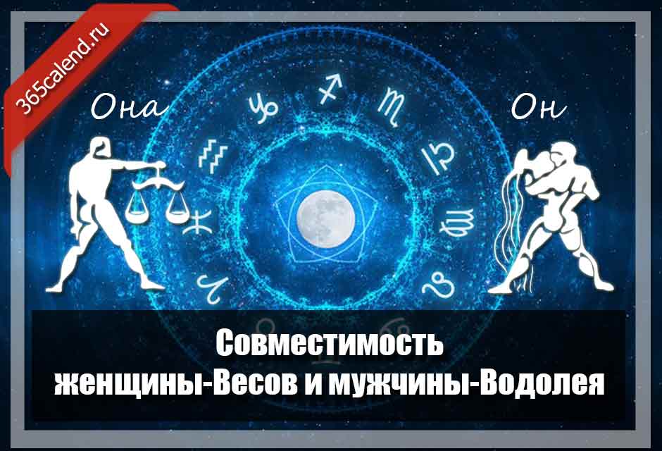 Совместимость женщины-Весов и мужчины-Водолея в любви ибраке