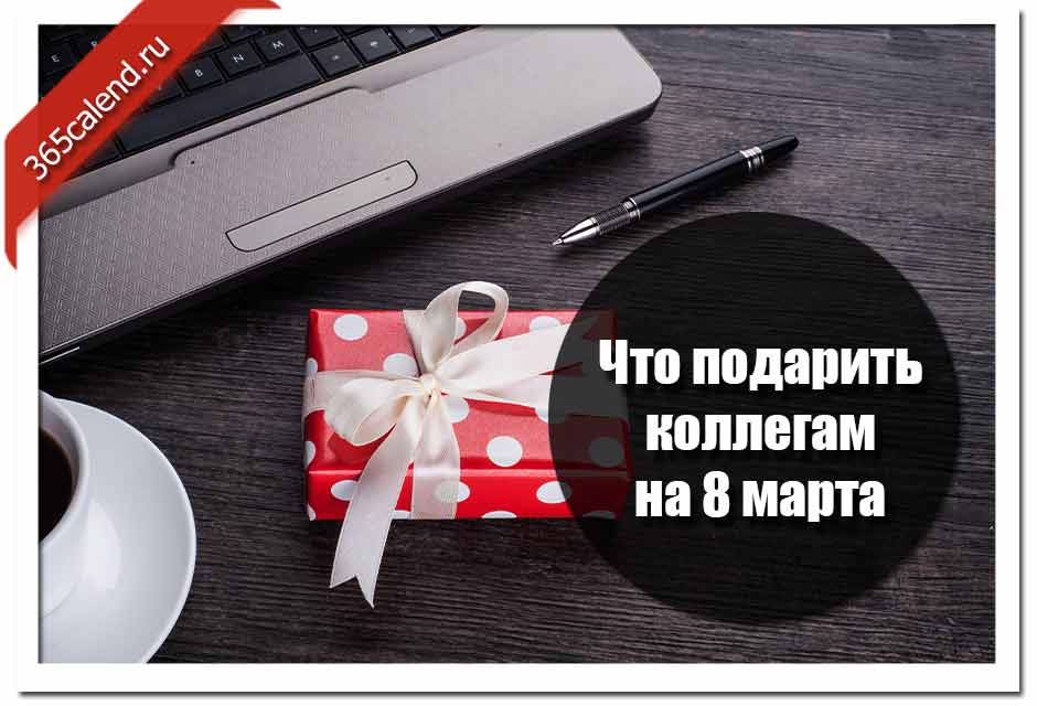 Что подарить коллегам на 8 марта: идеи подарков в особыйпраздник