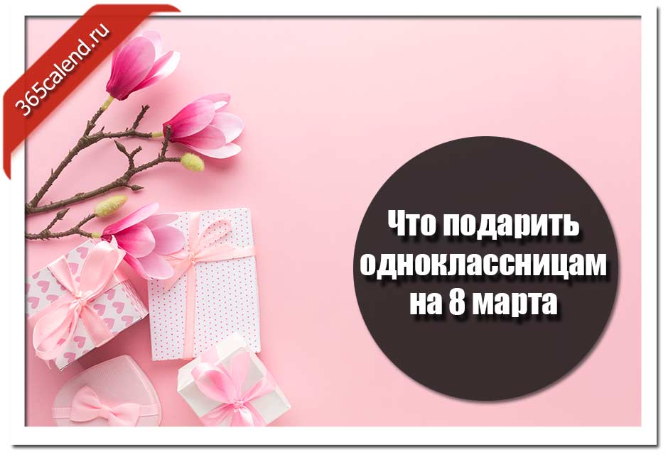 Подарок однокласснице. Что подарить одноклассницам на 8 марта. Подарки на 8 марта одноклассницам. Подарки одноклассницам на 8. Что подарить одноклассницам на 8 марта 8.