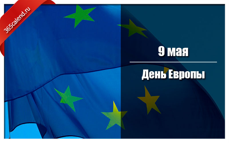 5 дней в европе. День Европы 5 мая картинки. День Европы рисунок. День Европы 9 мая картинки. С днем Европы открытки.