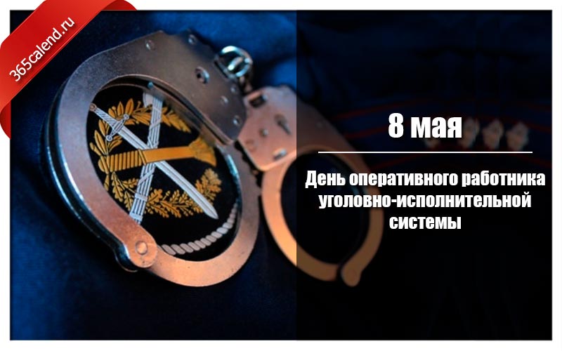 С днем оперативного работника уис картинки поздравление 8 мая