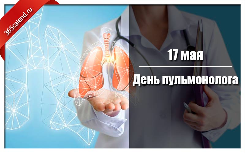 День пульмонолога 17 мая картинки