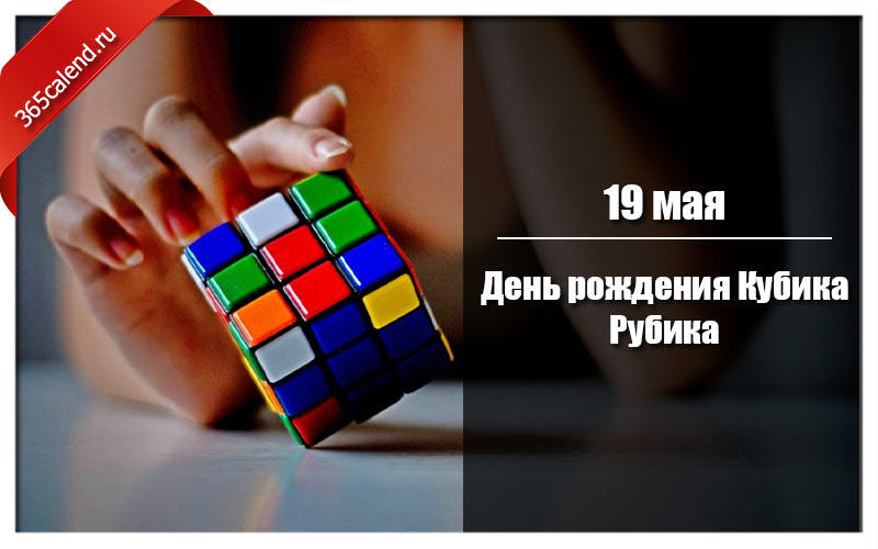 День рождения кубика рубика 19 мая картинки