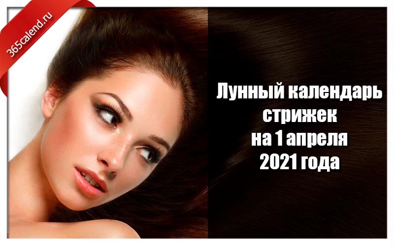 Календарь женских стрижек на апрель 2024 года. Стрижка в апреле 2023. Стрижка в апреле 2021. Календарь стрижек на апрель фото. Стрижка и окрашивание волос в апреле.