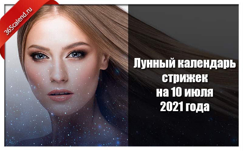 Лунный гороскоп стрижек на июль 2024