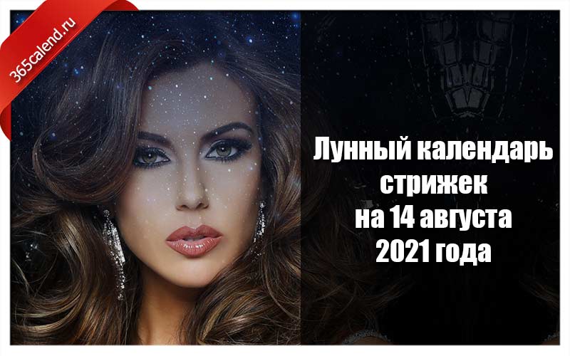 Календарь стрижек и окрашивания август 2024 Календарь стрижек и окрашивания август