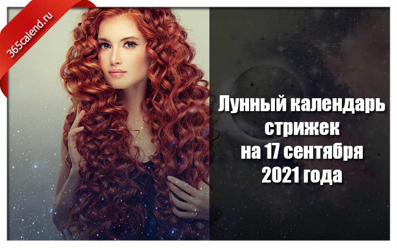 Календарь стрижек и окрашивания на сентябрь 2024 Лунный календарь стрижек и покраски волос на 17 сентября 2021 года