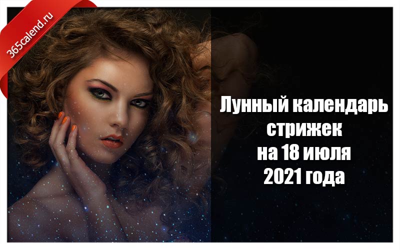 Календарь стрижек на июль 2021