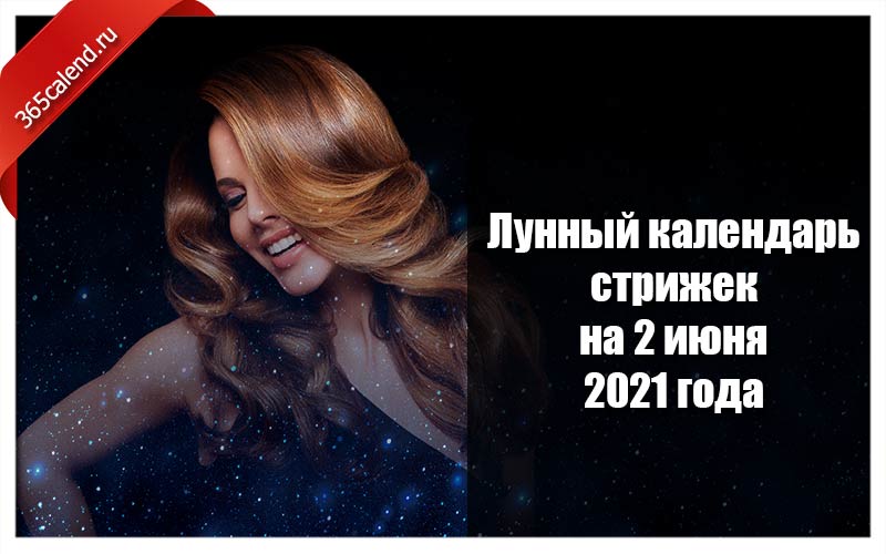 3 февраля лунный календарь стрижек. Календарь стрижек на июнь 2023.