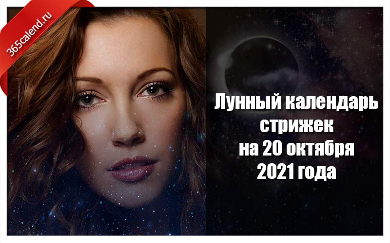 Календарь стрижек на окт 2024 Лунный календарь стрижек и покраски волос на 20 октября 2021 года