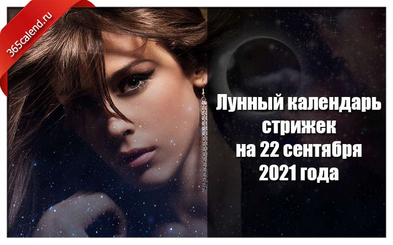 Лунный календарь стрижек и покраски волос на 22 сентября 2021 года Поиск картинок