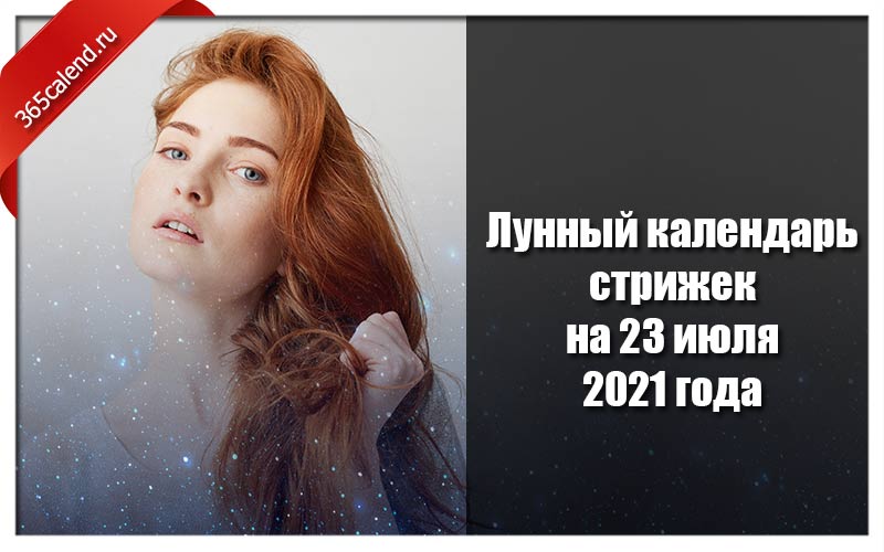 Календарь стрижек и окрашивания июль 2020 Лунный календарь стрижек и покраски волос на 23 июля 2021 года