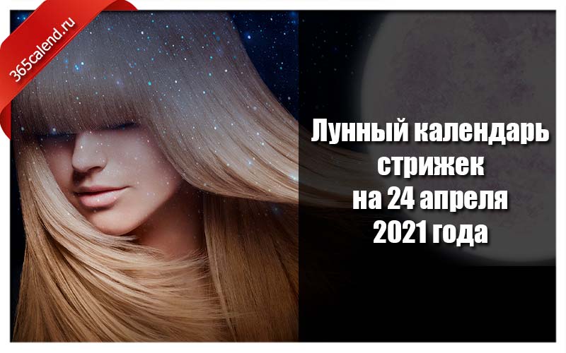 Лунный календарь окрашивания волос на апрель 2024
