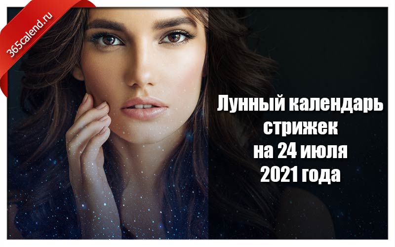 Календарь стрижек на июль 2021