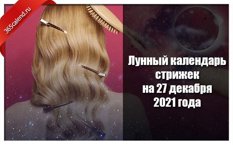 Календарь стрижек на декабрь 2021 Лунный стрижек декабрь