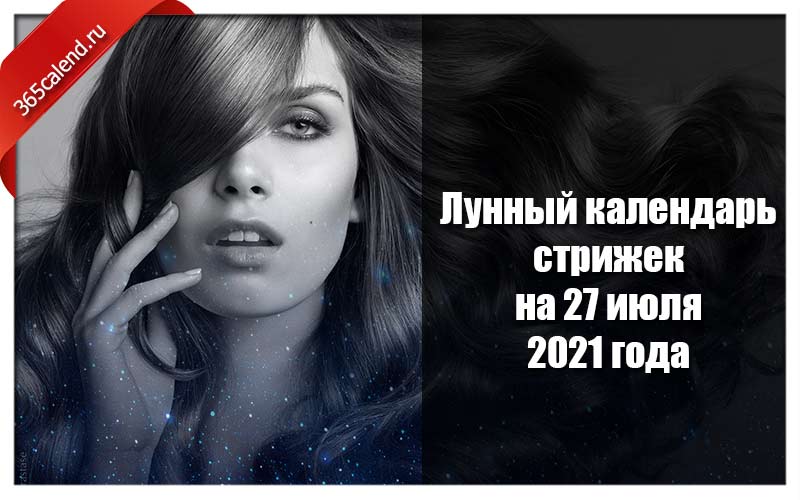 Календарь стрижек на июль 2021