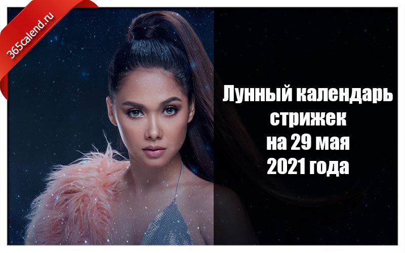 Календарь стрижек на апрель 2024 года. Календарь стрижек на май 2022 сегодня.