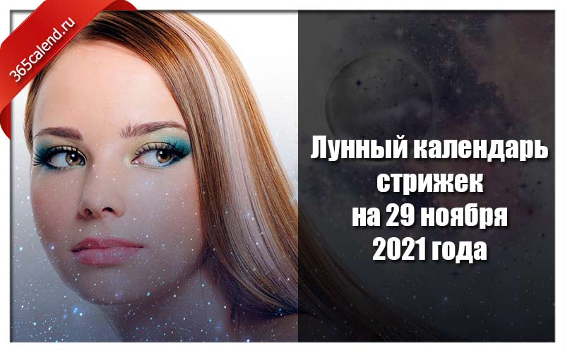 Календарь стрижек и окрашивания ноябрь 2023