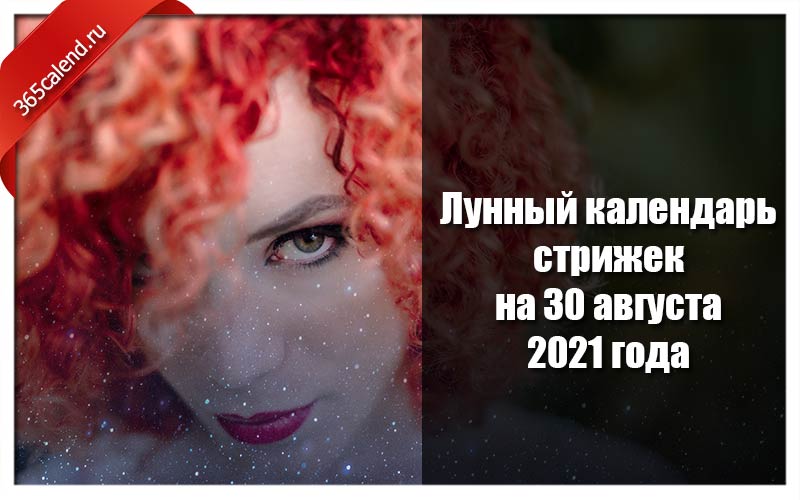 Лунный календарь стрижек на август 2021 года, …