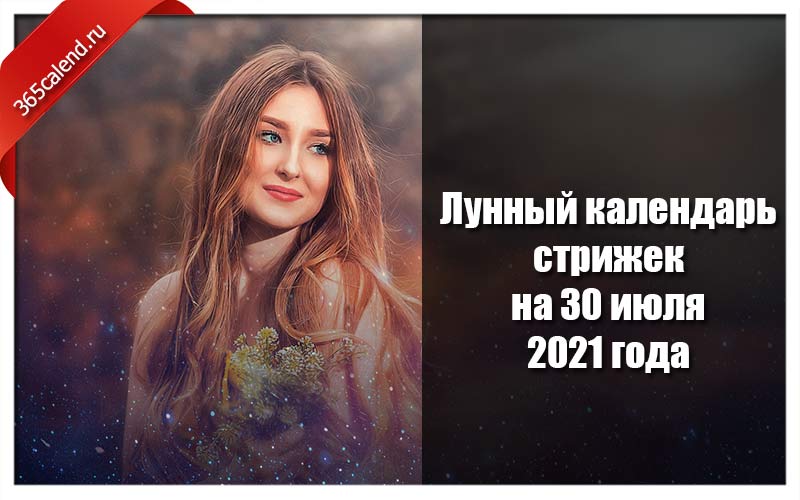 Календарь стрижек на июль 2021