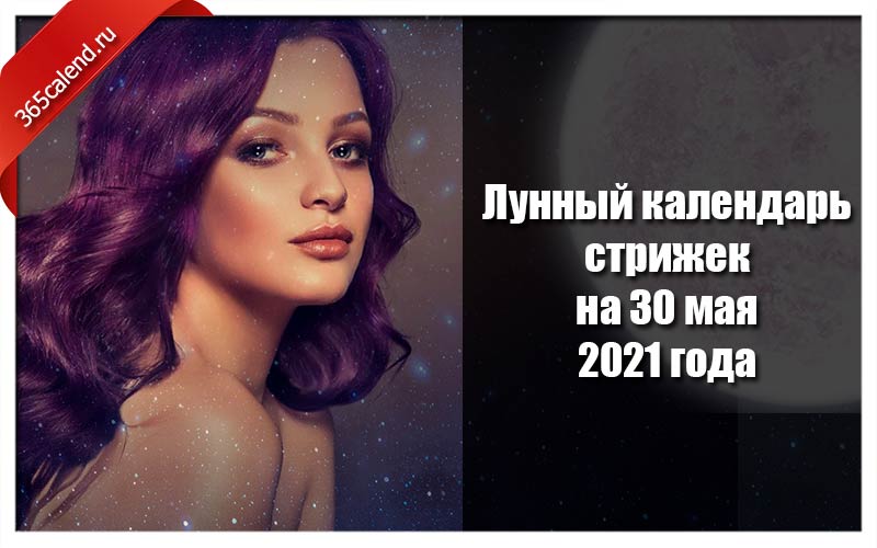 Бьюти дрим стрижки. Календарь стрижек 2021. Календарь стрижек и окрашивания волос на май 2021. Лунный календарь стрижек на май 2021. Календарь стрижек на май 2021 года.