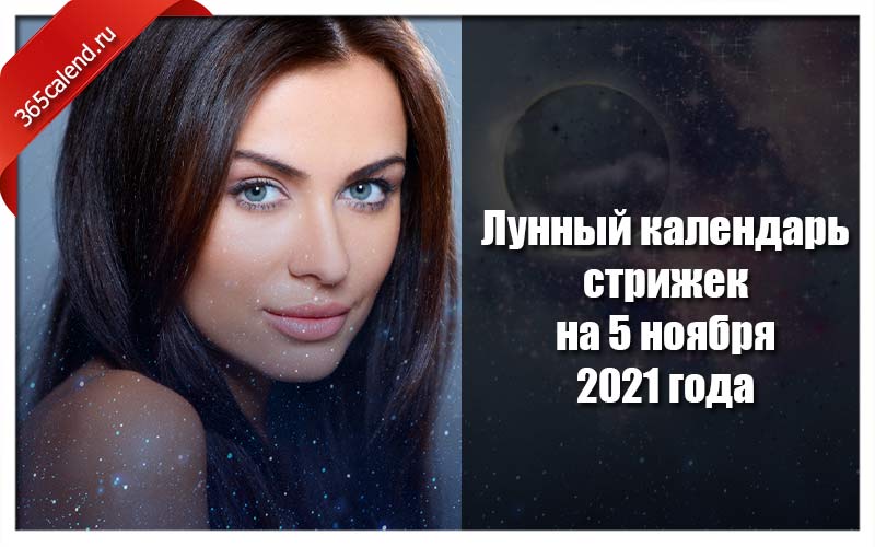 Календарь стрижек на ноябрь 2023