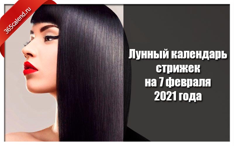 Календарь стрижек и окрашивания на февраль 2024. Лунная стрижка. Календарь стрижек на февраль 2022. Стричь и красить волосы январе 2022 года. Календарь стрижек на февраль 2022 года.