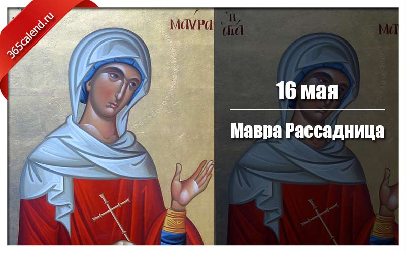 16 мая. Мавра Рассадница. Мавра Рассадница 16 мая. Мавра Рассадница (Мавра - зелёные щи). День мавры рассадницы.