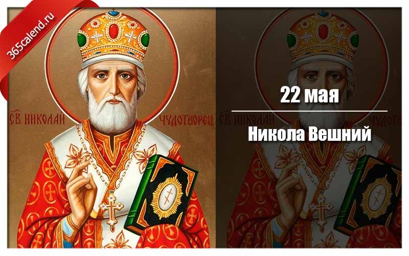 Никола вешний 22 мая картинки