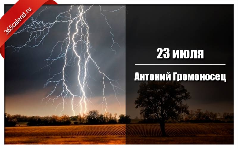 23 июля. Антоний Громоносец 23 июля. Антоний Громоносец (Антоний РЯСОЧНИК). Антоний Громоносец 23 июля народные праздники. Антоний Громоносец праздник.