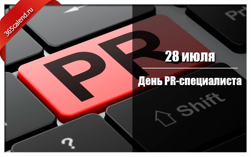 Пр дне. День PR-специалиста. День пиар специалиста. 28 Июля день PR-специалиста. 28 Июля день пиар специалиста.