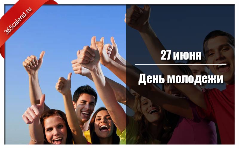 Люди 27 июня. С днем молодежи. Какого числа день молодежи. День молодёжи (Россия). 27 Июня день молодежи.