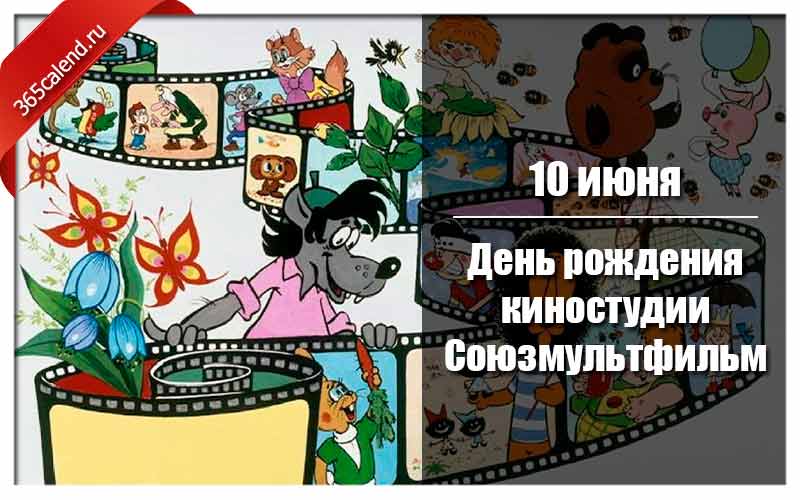 День рождения киностудии союзмультфильм. День рождения киностудии Союзмультфильм 10 июня. С днём рождения Союзмультфильм. 10 Июня с днём рождения Союзмультфильм.