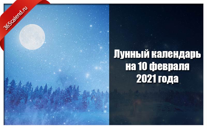 Февраль лунный. 10 Января 2021 года Луна. 10 Февраля лунный календарь. 18 Февраля 2021 лунный день. Какой 10 февраля лунный день?.