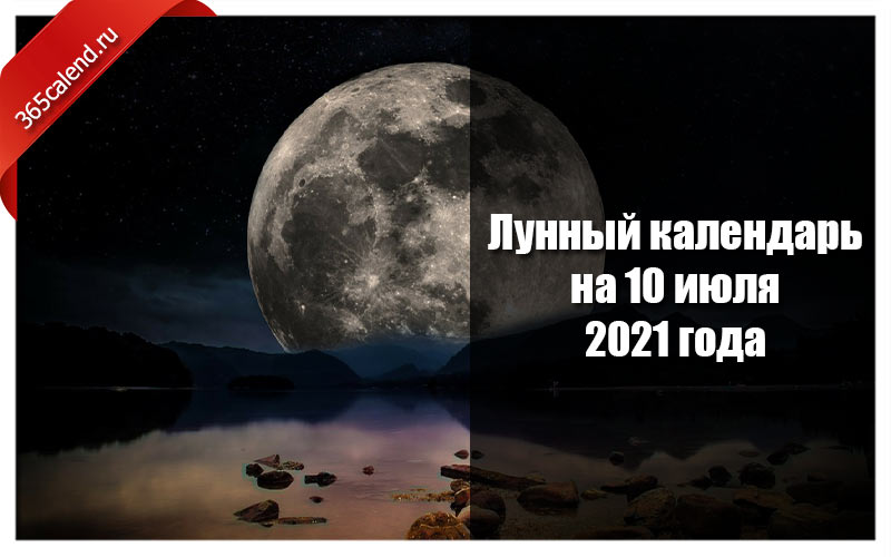 Луна действуй. Лунный календарь 2021 полнолуние. Новолуние и полнолуние в 2021. Новолуние в июле 2021. Лунные сутки полнолуние 2021 год.