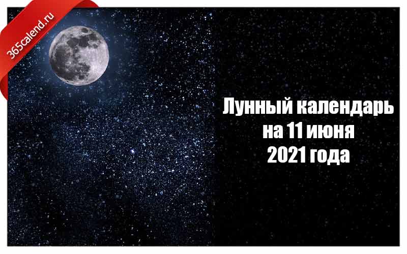 Лунный календарь на июнь 2021. Лунный календарь 2021. Лунный календарь на 2021 год. Календарь 2021 лунный календарь.