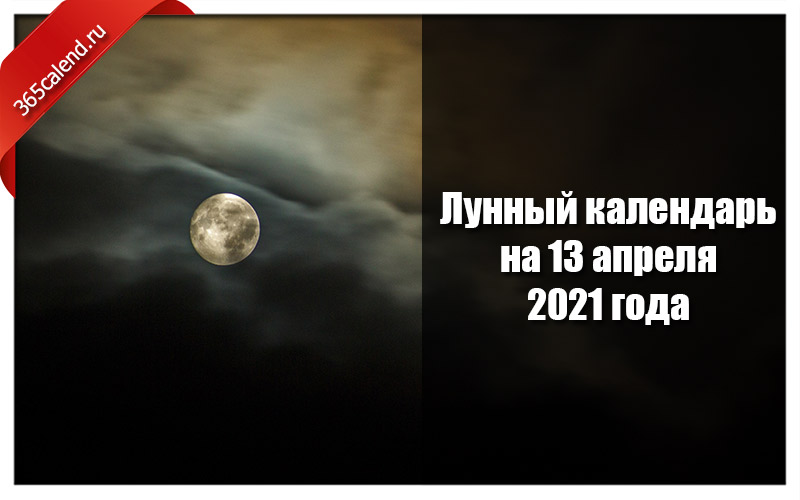 13 лунный день. Лунный календарь на апрель 2021. Календарь Луны на апрель 2021 год. Лунные циклы в 2021 году. 13 Апреля лунный день.