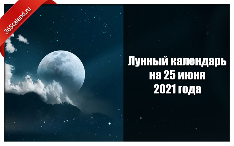 22.03 2024 лунный день. Луна 25 июня 2021 года. 25 Лунный день. 24 Лунный день. Лунный день равен.