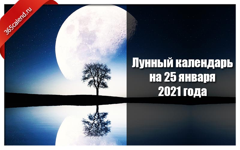 25 апреля лунный. Лунный календарь на январь 2021. 25 Января лунный день. Понедельник день Луны. Полнолуние в январе 2022.