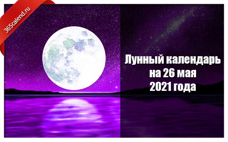 Растущая Луна. Луна 26 мая 2021. Растущая Луна май 2021. Фазы Луны май 2021.