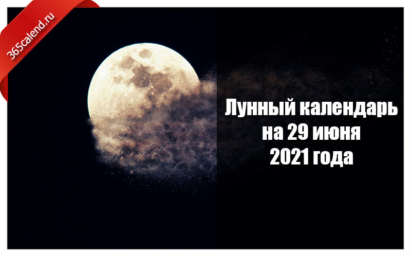 6 лунный день. 29 Лунный день. 29 Лунный день рождения. Фазы Луны в июне 2021. 16 Января 2002 год Луна.