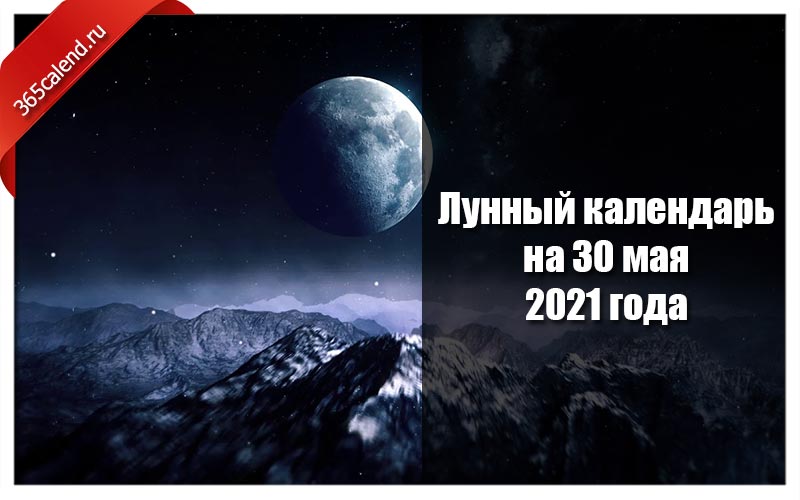 Лунный календарь 30 лунный день. Фазы Луны. 30 Мая лунный день. Фазы Луны май 2021. Лунный календарь 30 мая.