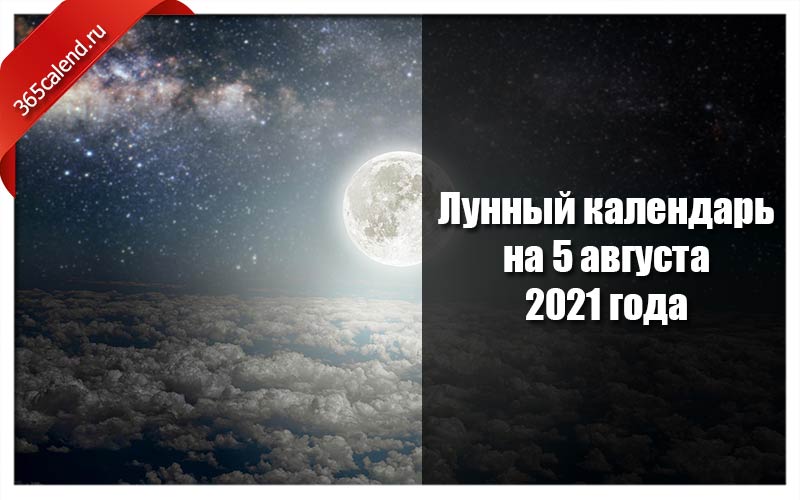 Лунный календарь 5 август‎а 2021 года: лунный день и фаза Луны