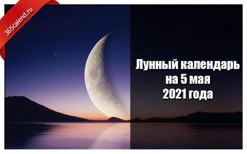 Лунный календарь на май 2021. Лунный календарь на май 2021 года. Луна мая 2021. Календарь Луны на май 2021. Год на Луне.