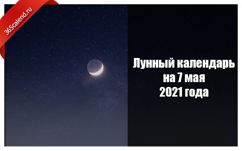 Лунный календарь на май 2021. Лунные дни в 2021 году. Лунные сутки 2021 года. Луна мая 2021. Календарь Луны на май 2021.