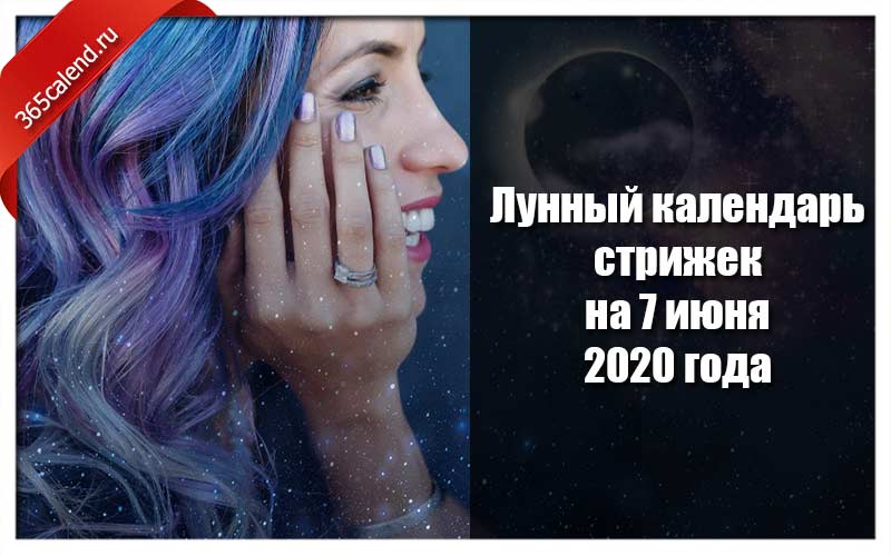 Календарь стрижек и окрашивания июль 2020 Лунный календарь стрижек и покраски волос на 7 июня 2020 года